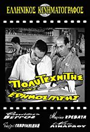 Polytehnitis kai erimospitis (1963) movie poster