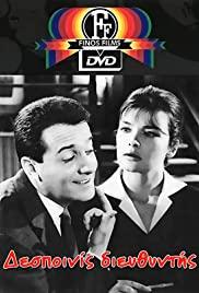 Dis diefthyntis (1964) movie poster