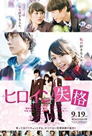 Hiroin shikkaku (2015) movie poster