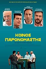 Koinos paronomastis (2014) movie poster