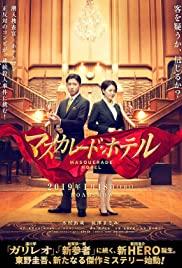 Masukaredo hoteru (2019) movie poster