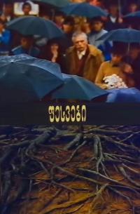 Pesvebi (1987) movie poster