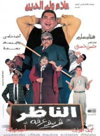 El Nazer (2000) movie poster