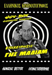 'Thou-Vou' Falakros praktor - Epiheirisis: Gis madiam (1969) movie poster