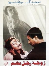 Zawgat Ragoul Mohem (1987) movie poster