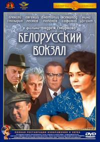 Belorusskiy vokzal (1971) movie poster