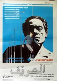 El harrif (1983) movie poster