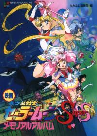 Bishojo senshi Serâ Mun super S: Serâ 9 senshi shuketsu! Burakku dorîmu horu no kiseki (1995) movie poster
