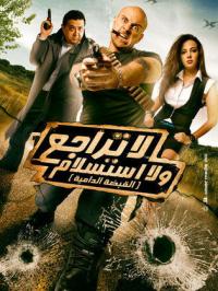 La Tarago Wa La Esteslam (2010) movie poster