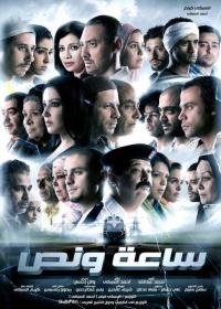 Saa'a wi Nos (2012) movie poster
